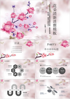 花朵清新淡雅ppt模板