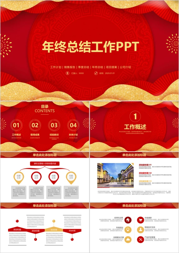 红色喜庆中国风商务年终总结工作计划ppt