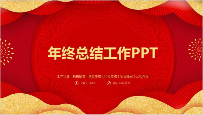 红色喜庆中国风商务年终总结工作计划ppt