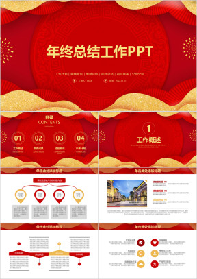 红色喜庆中国风商务年终总结工作计划ppt