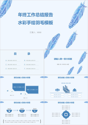 年终工作总结报告水彩手绘羽毛模板ppt