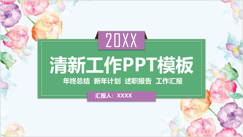 小清新花卉工作通用ppt