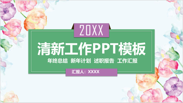 小清新花卉工作通用ppt