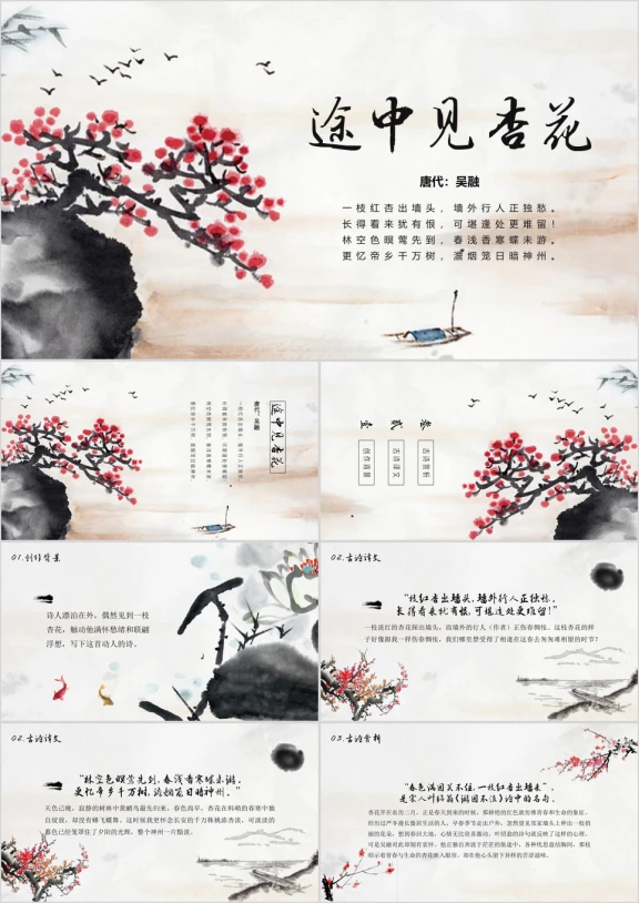 途中见杏花古诗鉴赏中国风教学课件