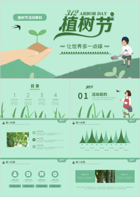 312植树节主题活动策划模板