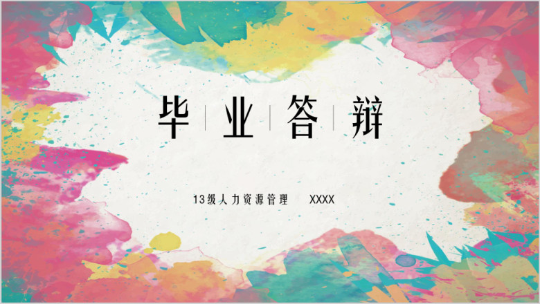 毕业答辩彩色油画ppt模板