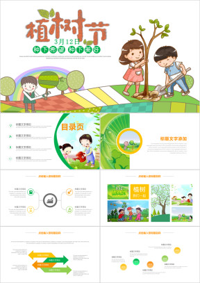 植树节环保主题班会小学幼儿园通用模板