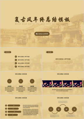 复古风年终总结ppt模板