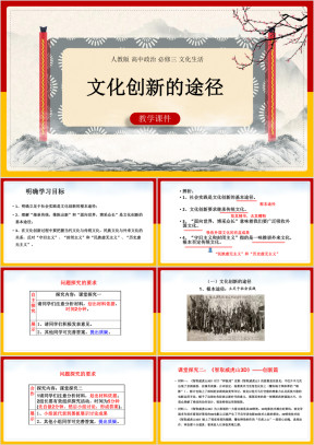 高中思想政治人教版必修三《文化创新的途径》课件