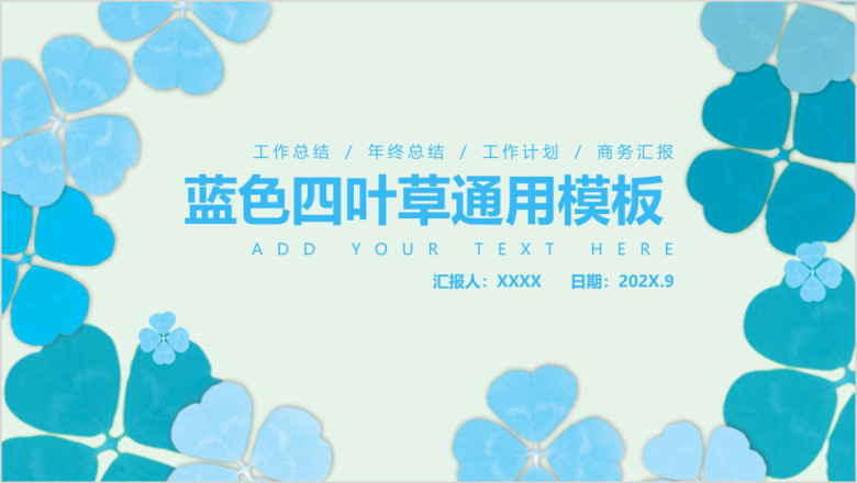 蓝色四叶草总结计划工作汇报ppt