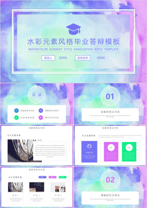 水彩元素风格毕业答辩ppt模板