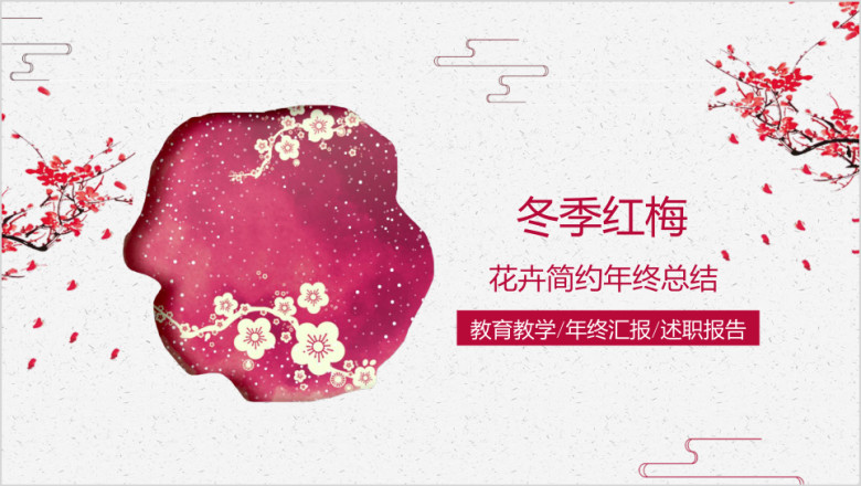 冬季梅花文艺红色清新淡雅年终工作总结汇报ppt