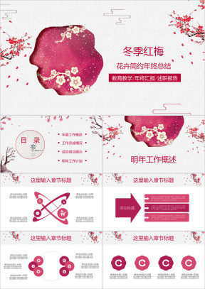 冬季梅花文艺红色清新淡雅年终工作总结汇报ppt