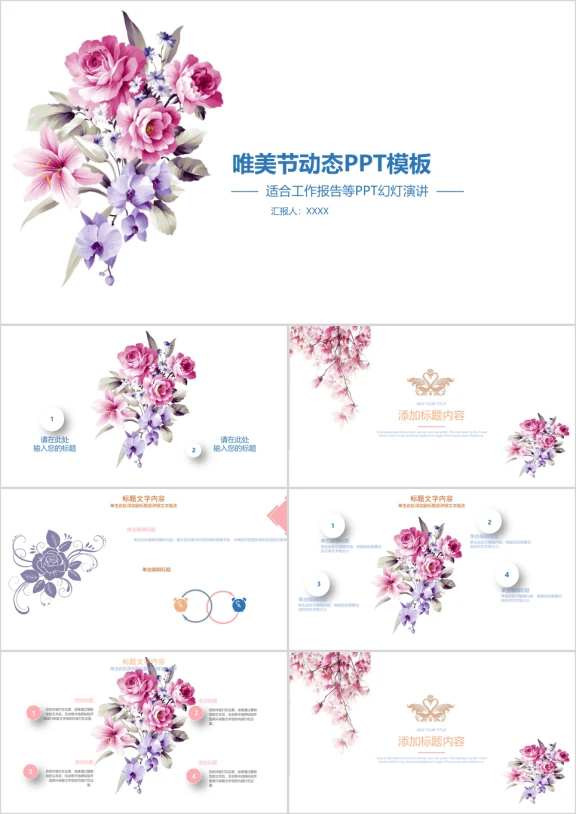 唯美节鲜花动态ppt