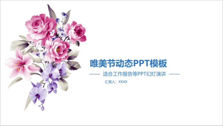 唯美节鲜花动态ppt