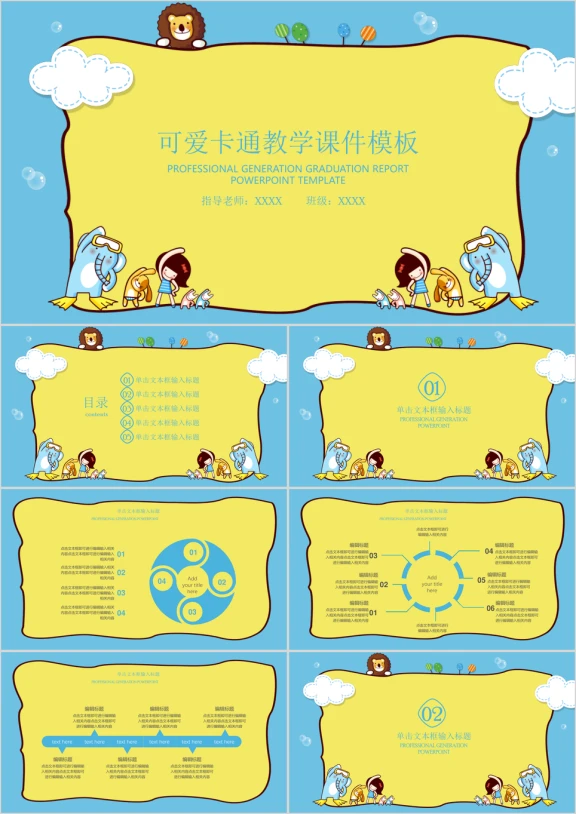 可爱卡通教学ppt课件