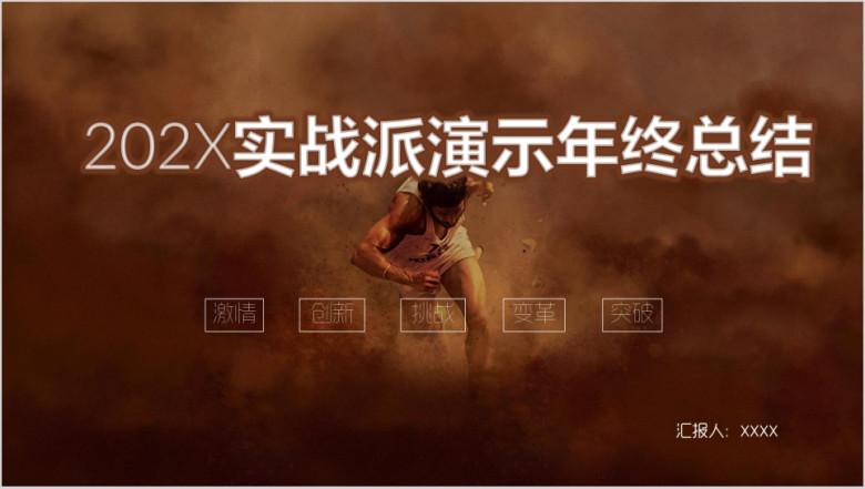 个人年终总结汇报欧美ppt模板