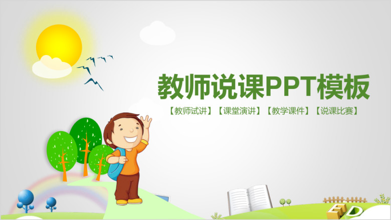卡通教师说课教学设计教育工作汇报总结动态ppt