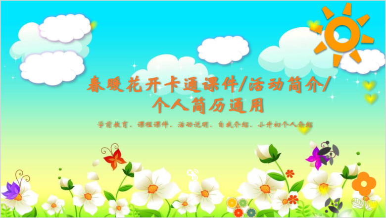 卡通幼儿教育 活动介绍 教学课件模板ppt