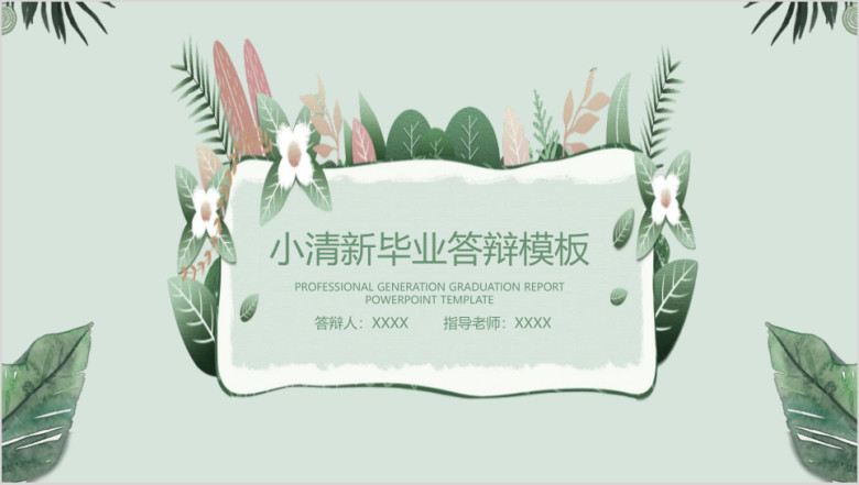 小清新水彩毕业答辩ppt