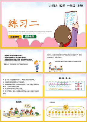 小学数学一年级上册课件练习二