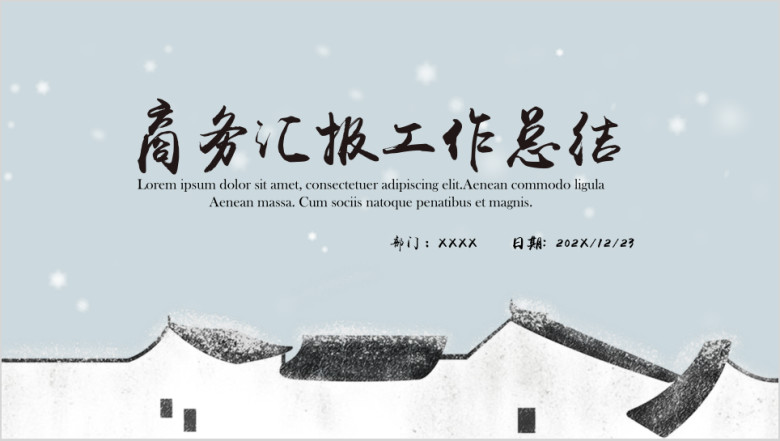冬季雪景文艺古典中国风汇报年终总结ppt模板