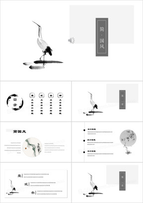 鹤舞极简中国风唯美水墨文化艺术商务ppt