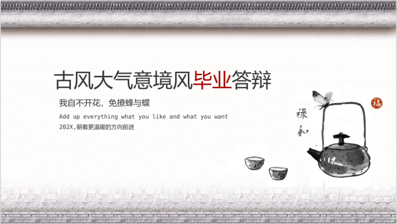 大气毕业答辩模板ppt