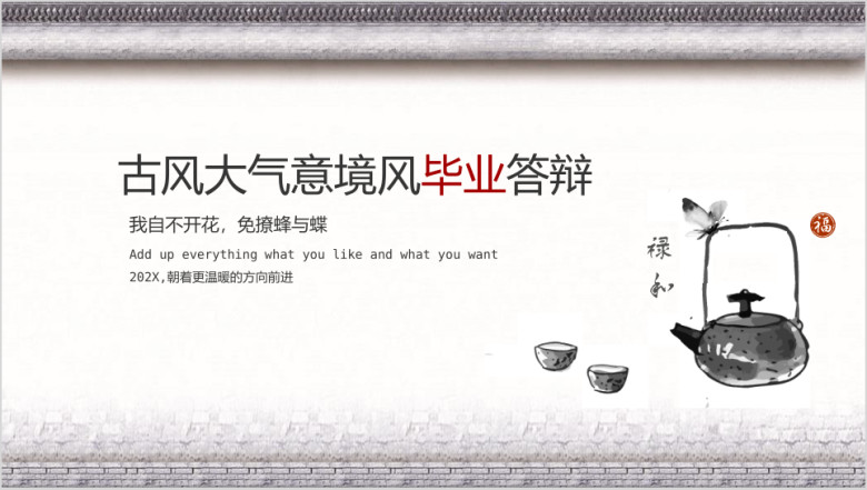 大气毕业答辩模板ppt