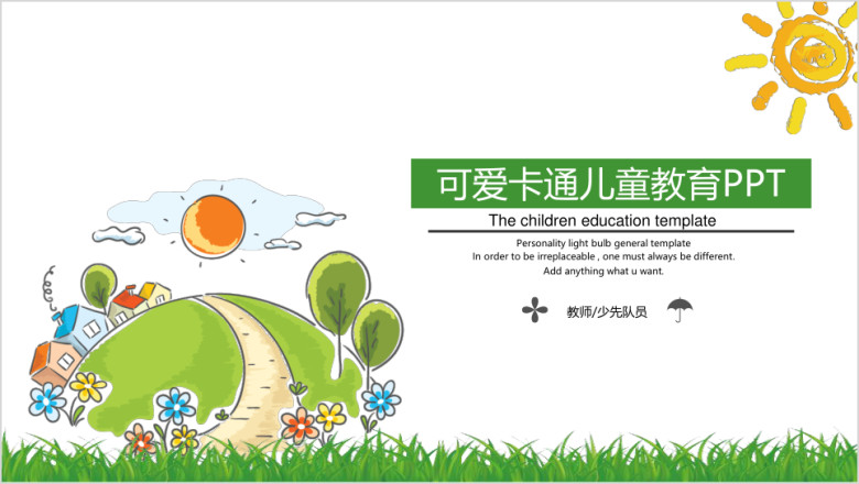 可爱卡通儿童教育ppt