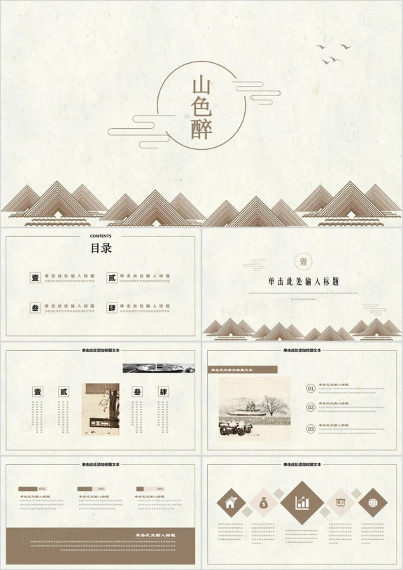 山色醉小清新极简中国风ppt