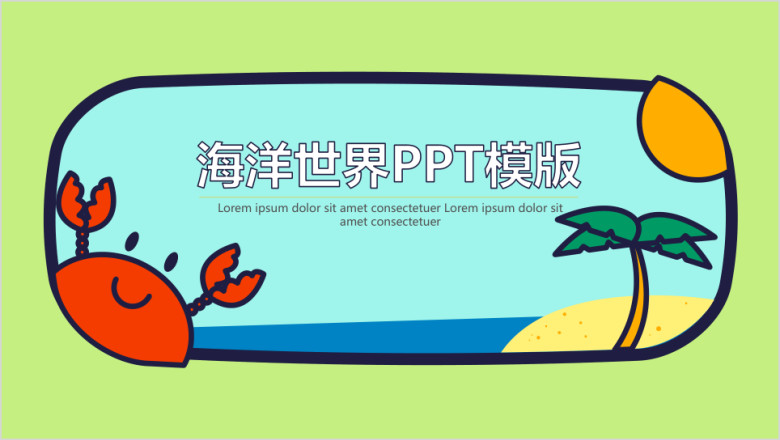 可爱卡通海洋世界ppt模板