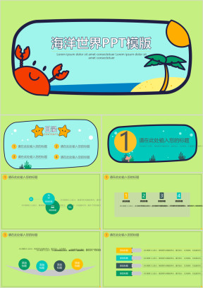 可爱卡通海洋世界ppt模板