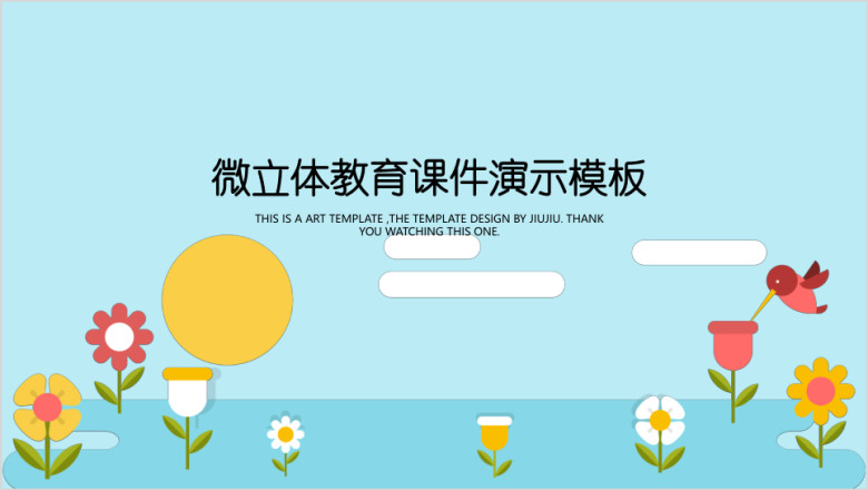 微立体教育课件演示ppt