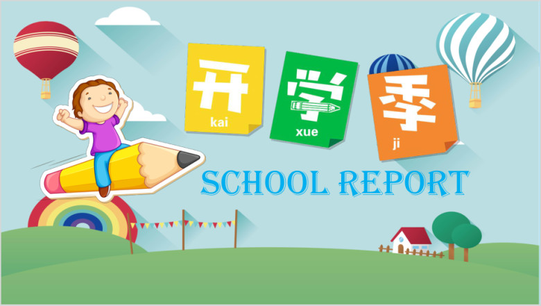 开学卡通模板ppt