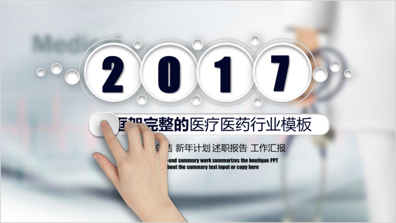 简洁微粒体医疗医药行业工作汇报ppt