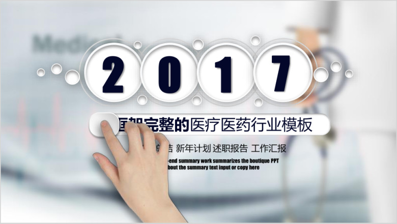 简洁微粒体医疗医药行业工作汇报ppt