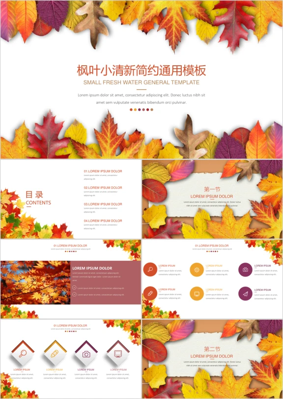 秋意浓枫叶小清新简约ppt
