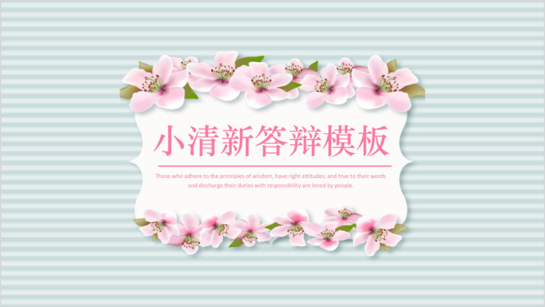 文艺小清新毕业答辩模板ppt