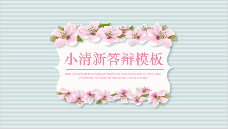 文艺小清新毕业答辩模板ppt