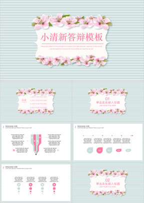 文艺小清新毕业答辩模板ppt