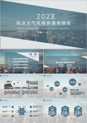 简洁大气风商务ppt