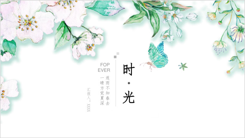 时光小清新ppt