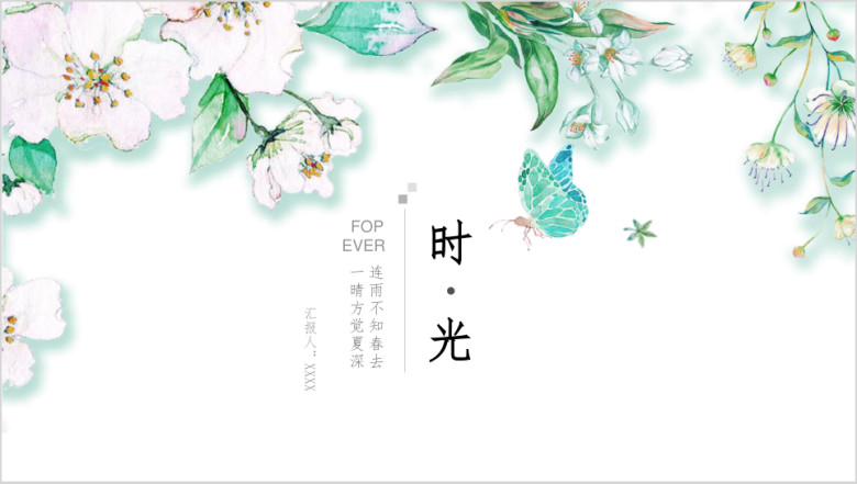 时光小清新ppt