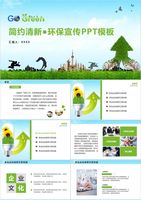 简约清新环保宣传总结汇报述职招商计划ppt