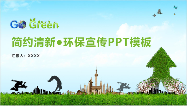 简约清新环保宣传总结汇报述职招商计划ppt