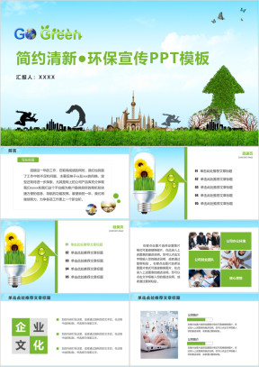 简约清新环保宣传总结汇报述职招商计划ppt
