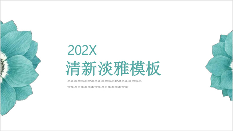 花漾倾城青色小清新ppt