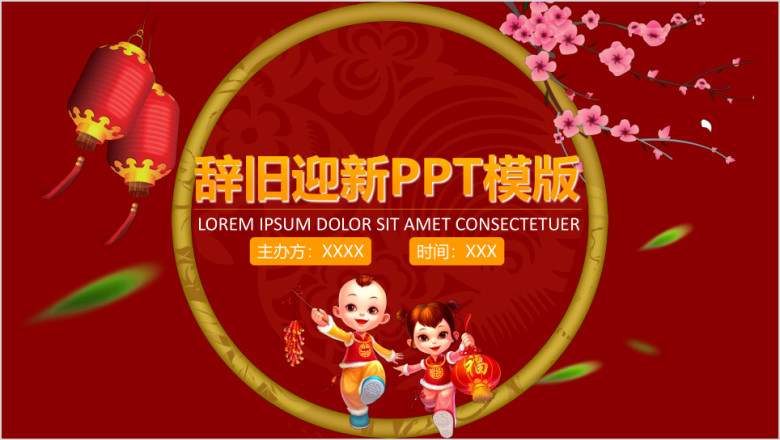 辞旧迎新年终晚会ppt模板