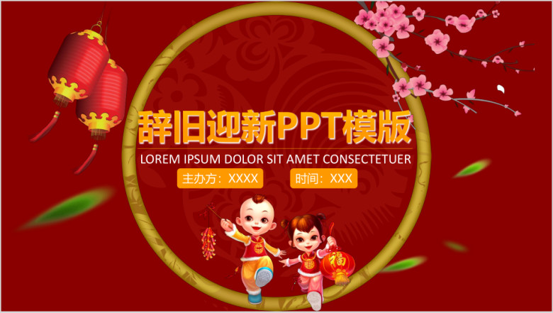 辞旧迎新年终晚会ppt模板
